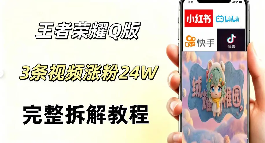 视频号分成计划新玩法，Q版王者英雄新玩法3条视频，涨粉26W，开启AI变现新路径-58创客