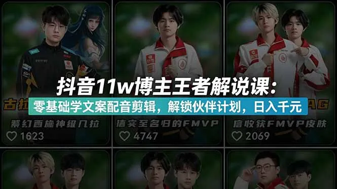 抖音11w博主王者荣耀解说课：零基础学文案配音剪辑，解锁伙伴计划，日入千元-58创客