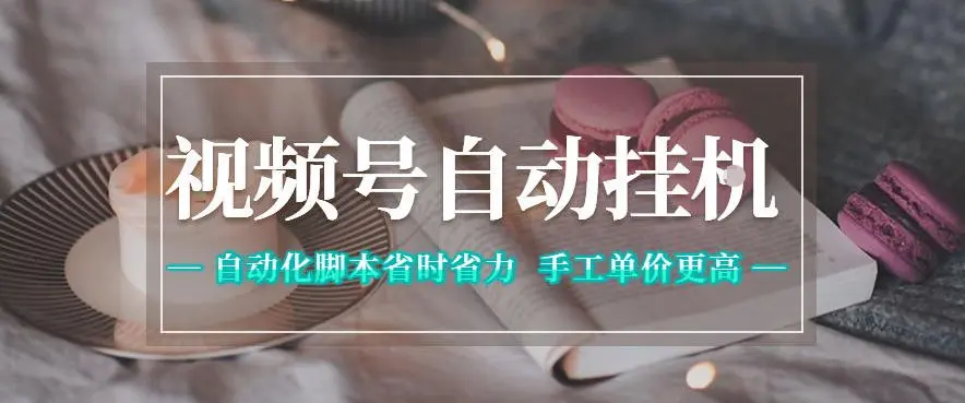 视频号自动挂G项目，自动化脚本省时省力，手工单价更高，日入300+全网最稳【揭秘】-58创客