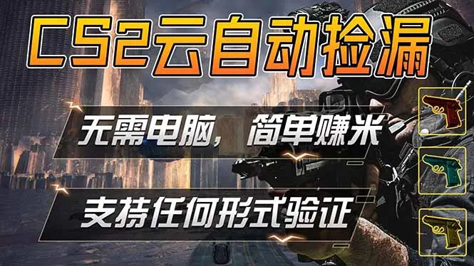 游戏市场自动监控市场捡漏赚米，单部手机就可完成全部操作，稳定运行多年，支持任何形式验证…-58创客