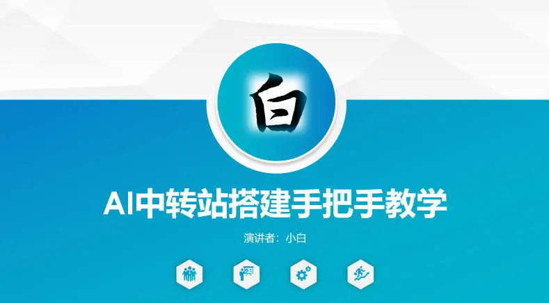 全网独家AI中转站搭建手把手教学，一节课讲透了-58创客