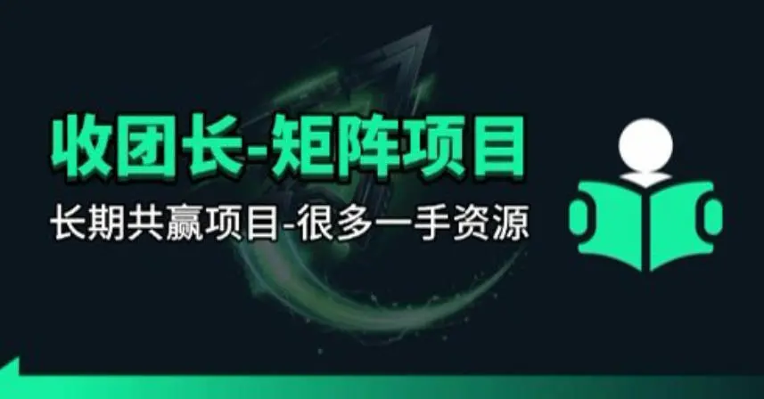 【团长合作】视频矩阵项目_招发手矩阵+剪辑师,共赢项目【揭秘】-58创客