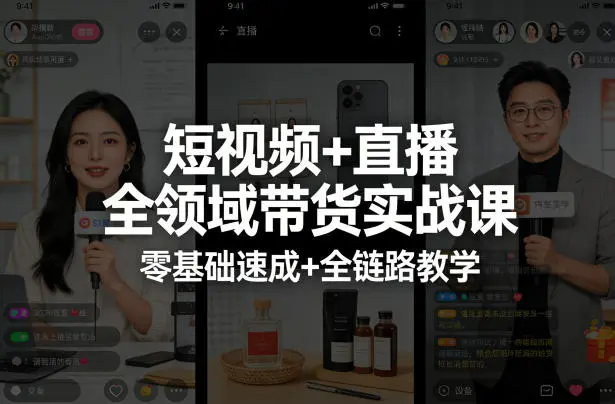 短视频+直播全领域带货实战课，零基础速成+全链路教学(更新04月)-58创客