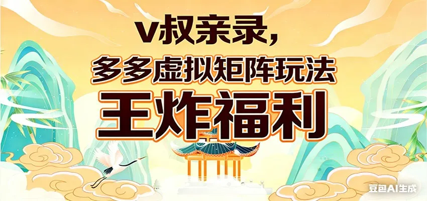 v叔亲录，多多虚拟矩阵玩法，王炸福利限时领取-58创客