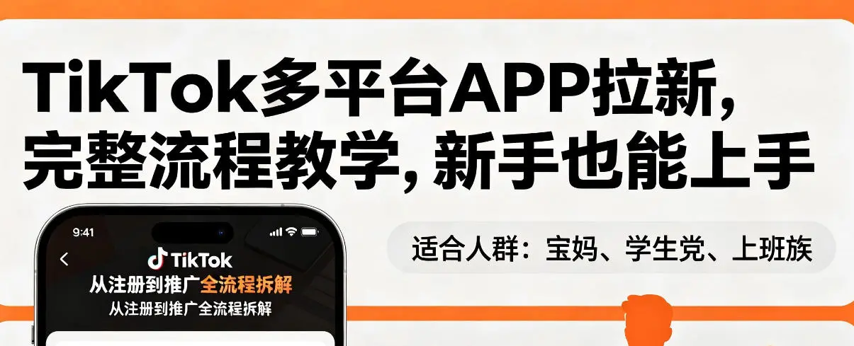 TikTok多平台APP拉新，完整流程教学，新手也能上手，轻松出海搞美金-58创客