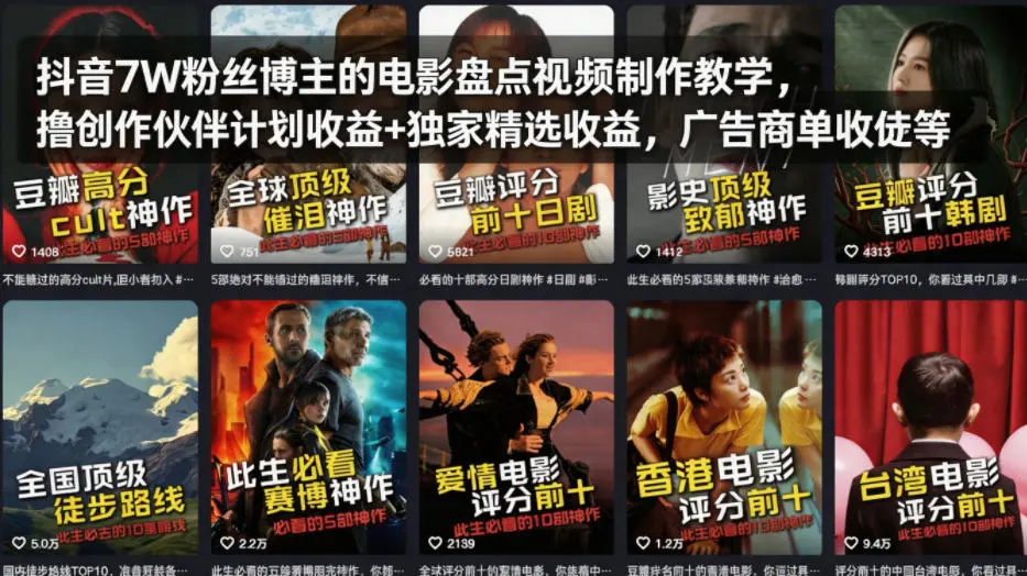 抖音7W粉丝博主的电影盘点视频制作教学,撸创作伙伴计划收益+独家精选收益,广告商单收徒等-58创客