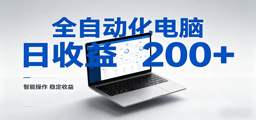一台电脑全自动化，日收益达200+，个人与团队均可轻松落地-58创客