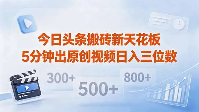 今日头条搬砖新天花板 仅需复制粘贴5分钟出原创视频 发多平台日入三位数-58创客