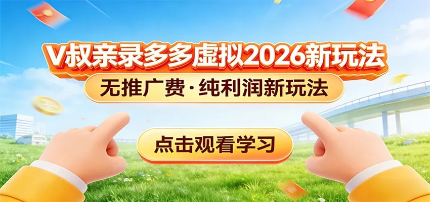 拼多多虚拟电商新玩法，0推广费0成本启动，专为新手打造-58创客