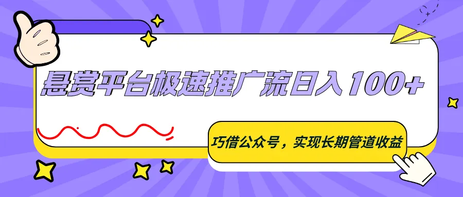 悬赏平台极速推广流日入100+,巧借公众号,实现长期管道收益-58创客