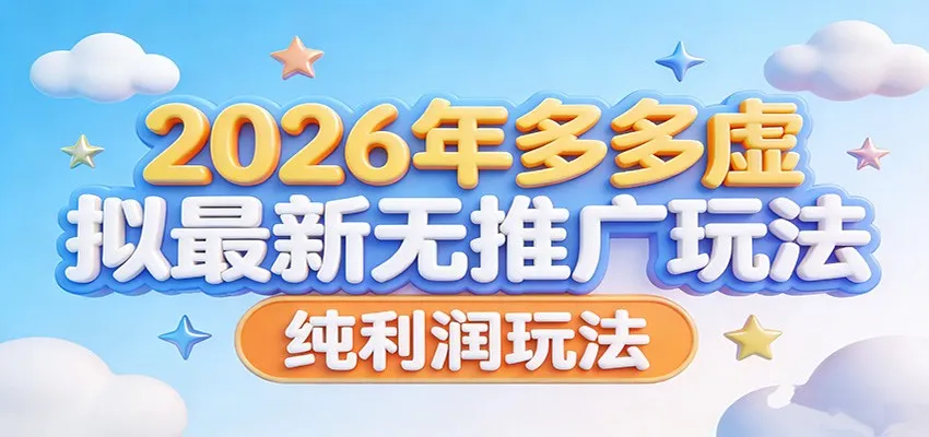 2026年多多虚拟最新无推广，纯利润玩法。-58创客