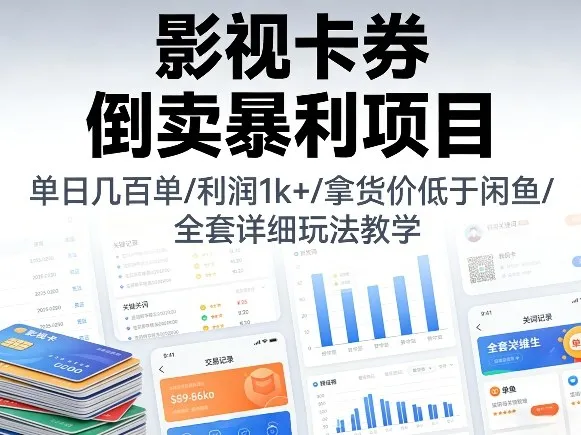 影视卡券倒卖暴利项目，单日几百单，利润1k+，拿货价低于闲鱼，全套详细玩法教学【揭秘】-58创客