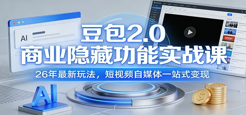 豆包2.0商业隐藏功能实战课:26年最新玩法,短视频自媒体一站式变现-58创客