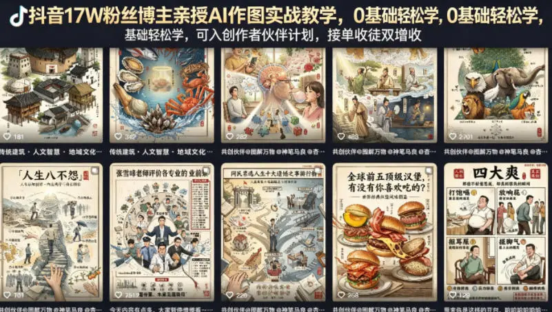 抖音17W粉丝博主亲授AI作图实战教学，0基础轻松学，可入创作者伙伴计划，接单收徒双增收-58创客