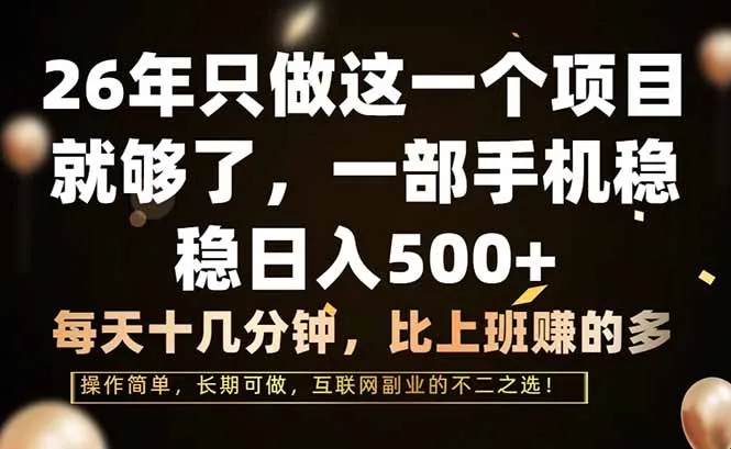 26年只做这一个项目,一部手机,每天十几分钟,轻松日入500+-58创客
