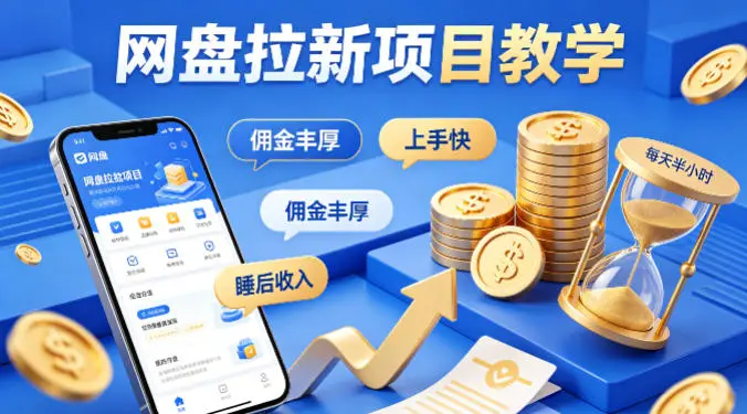 项小推网盘拉新项目教学，佣金丰厚，上手快，每天半小时，打造你的“睡后”收入-58创客