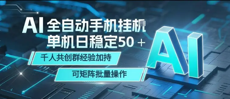 AI全自动手机打金，单机日稳定50＋，千人共创群经验加持，可矩阵批量操作【揭秘】-58创客