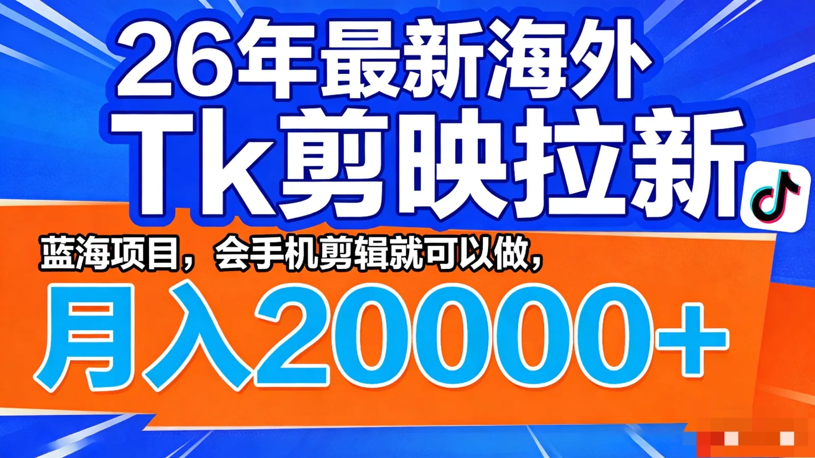 26年最新海外Tk剪映拉新，蓝海项目，会手机剪辑就可以做，月入20000＋-58创客