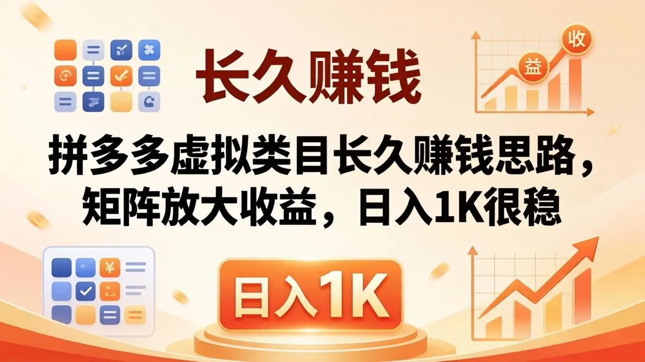 亲测有效！拼多多虚拟类目长久赚钱思路，矩阵放大收益，日入 1K 很稳-58创客