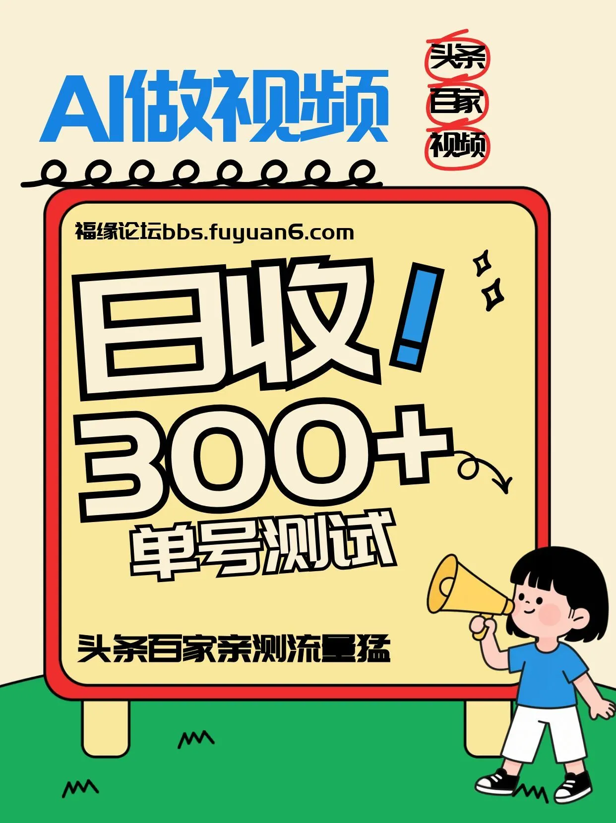 头条+百家+视频号(2026-AI玩法)，单号每天收入几百元，新号亲测流量猛！-58创客