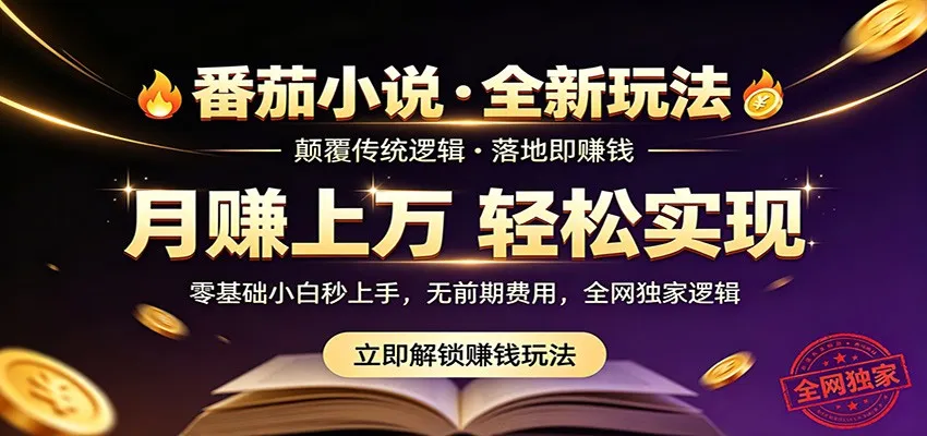 番茄小说5月最新独家玩法,稳定落地实测月入过万!-58创客