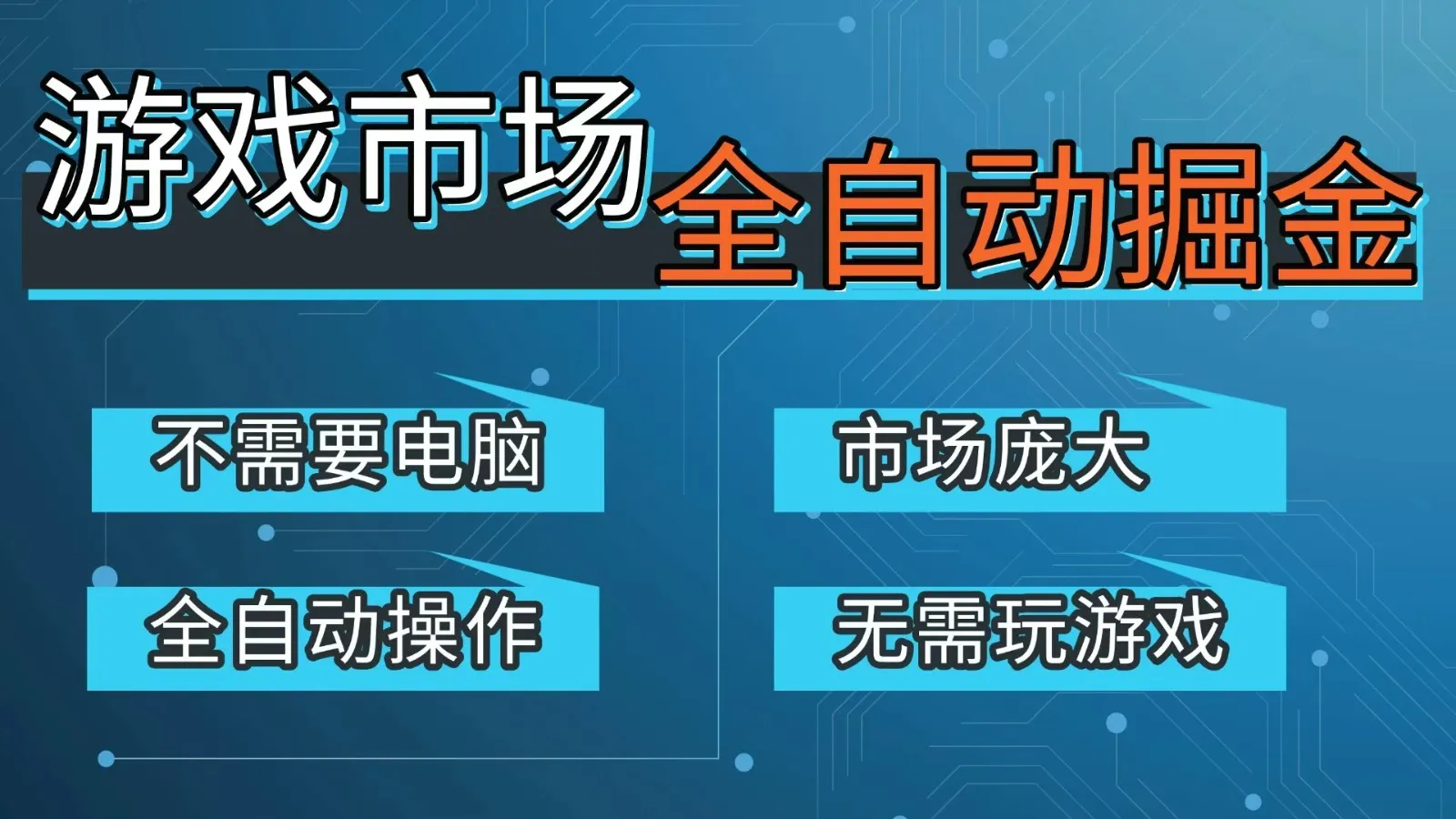 游戏交易平台自动掘金，手机即可完成所有操作，稳定每日300+【开年重磅升级】-58创客