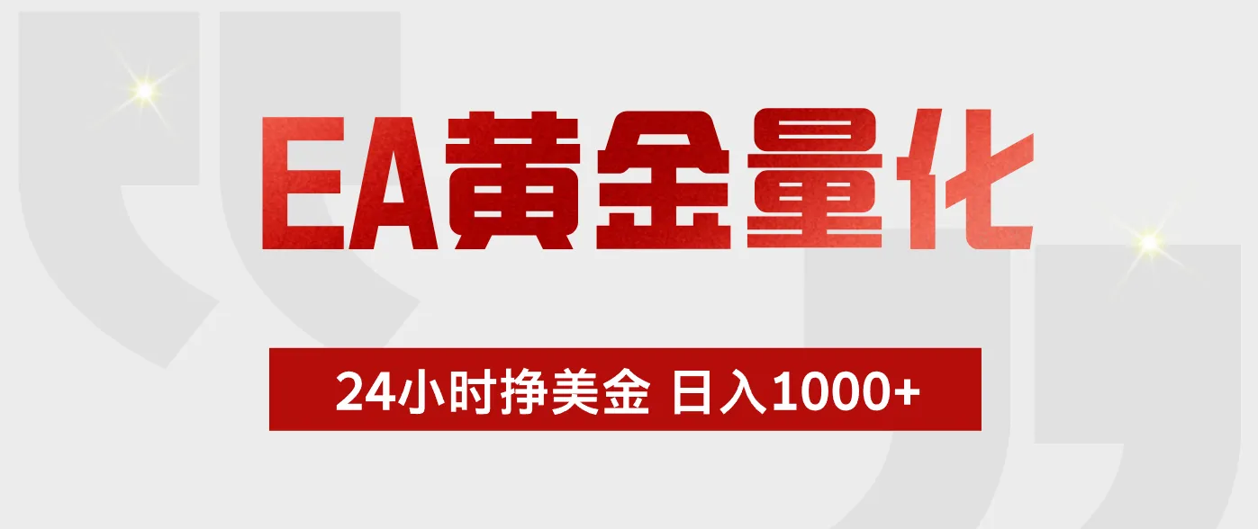 EA黄金量化，绿色稳定，24小时不停干，小白轻松操作，日入1000+-58创客