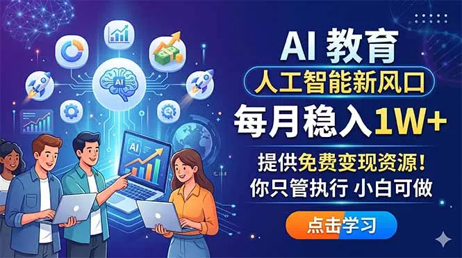 AI 教育人工智能新风口，每月稳入1W+，提供免费变现资源！你只管执行 小白可做-58创客