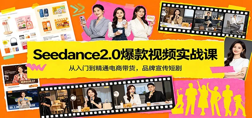 Seedance2.0爆款视频实战课：从入门到精通电商带货，品牌宣传短剧-58创客