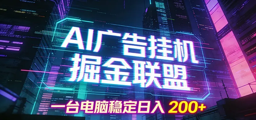 AI广告挂机掘金联盟项目，一台电脑稳定日入200+-58创客