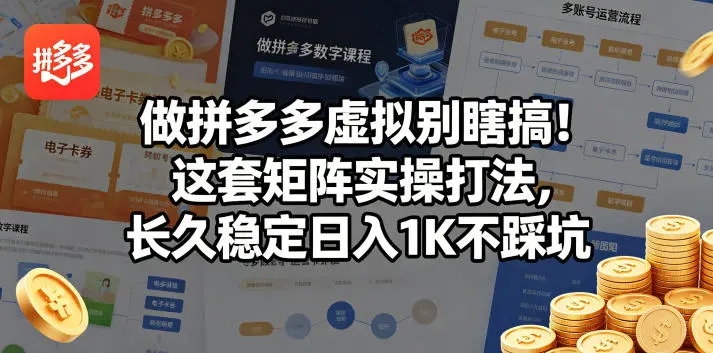 做拼多多虚拟别瞎搞！这套矩阵实操打法，长久稳定日入1K不踩坑【揭秘】-58创客