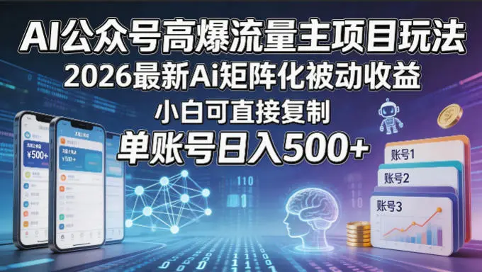 AI公众号高爆流量主项目玩法,2026最新Ai矩阵化被动收益,小白可直接复制,单账号日入500+-58创客