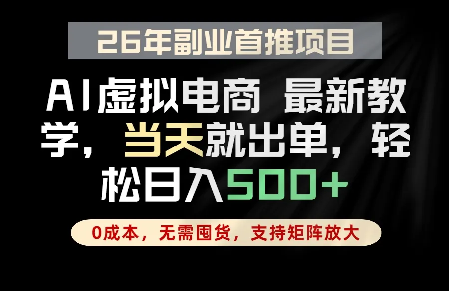 全流程AI托管，当天做当天出单，单账号轻松日入500+，小白轻松上手-58创客