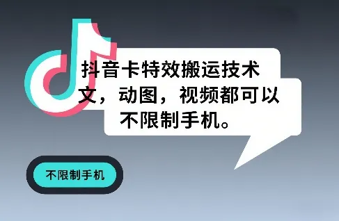 抖音卡特效搬运技术，图文，动图，视频都可以，不限制手机-58创客