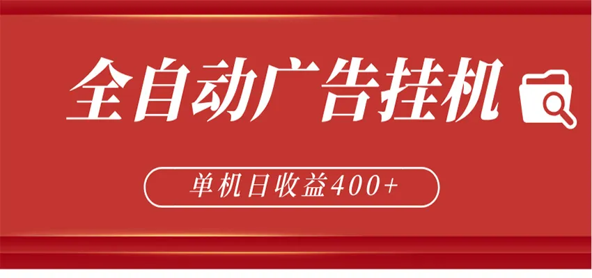 全自动广告联盟挂机 单机日收益400+ 无需人工看守 可矩阵放大 稳定输出两年-58创客