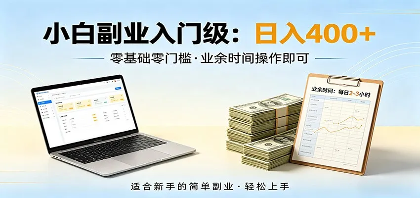 电脑自动挂机,佛系副业变现,操作门槛极低,无需经验、不用坐班,日收益400+-58创客