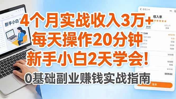 4个月实战收入3万+,每天操作20分钟,新手小白2天学会!-58创客