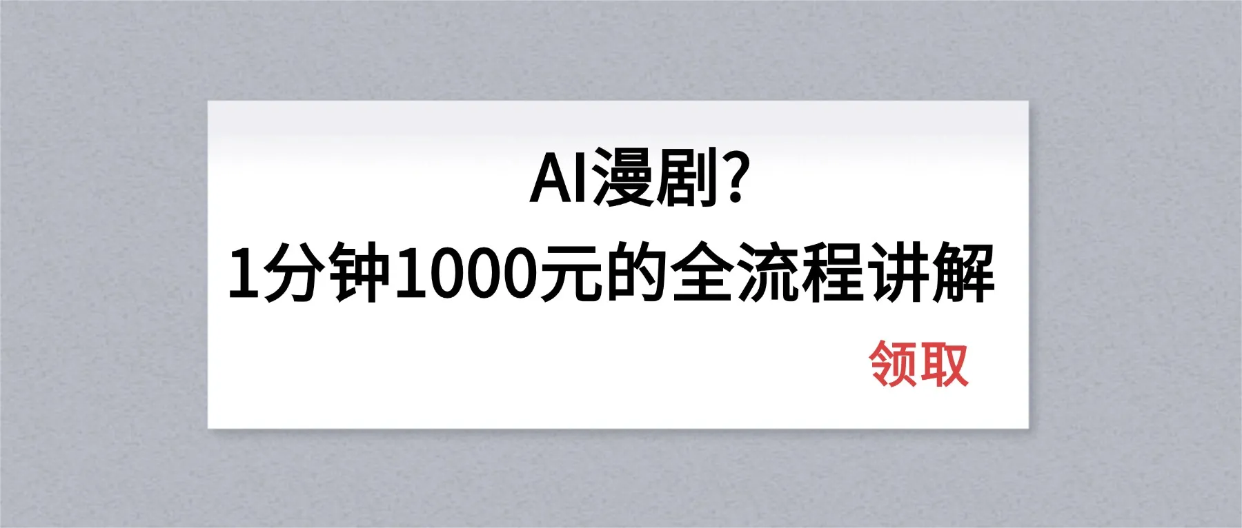 AI漫剧1分钟1000元的全流程讲解-58创客