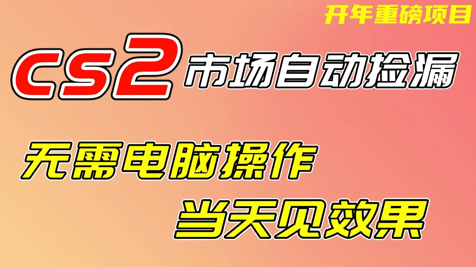CS2市场挂机项，无需电脑操作，无需进入游戏，当天见效果，支持任何形式验证-58创客