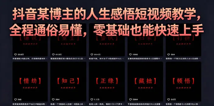抖音某博主的灰太狼人生感悟短视频教学，全程通俗易懂，零基础也能快速上手-58创客