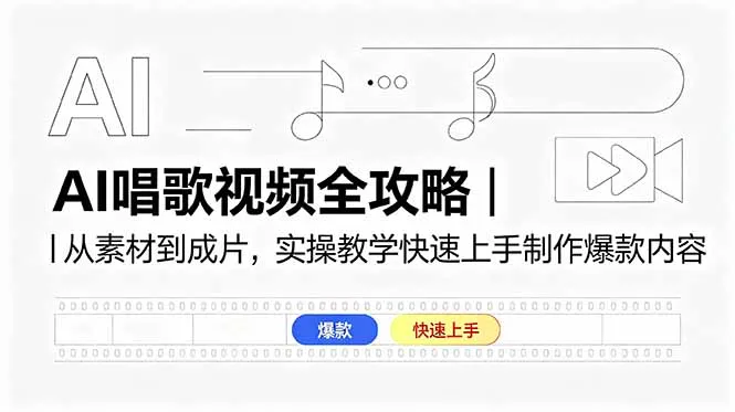 AI唱歌视频全攻略|从素材到成片,实操教学快速上手制作爆款内容-58创客