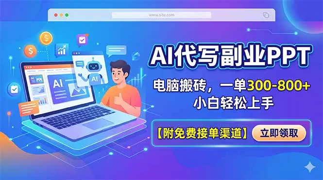 AI代写副业PPT，电脑搬砖，一单300-800+，小白轻松上手【附免费接单渠道】-58创客