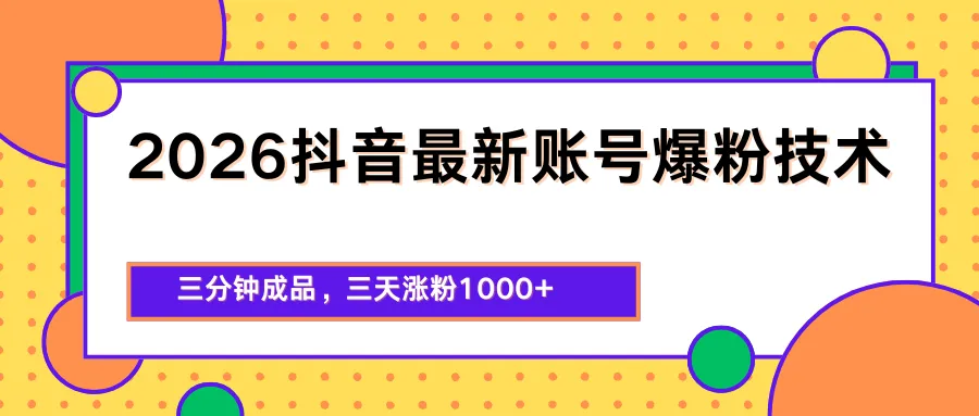 2026抖音最新爆粉技术，三分钟成品，三天涨粉1000+-58创客