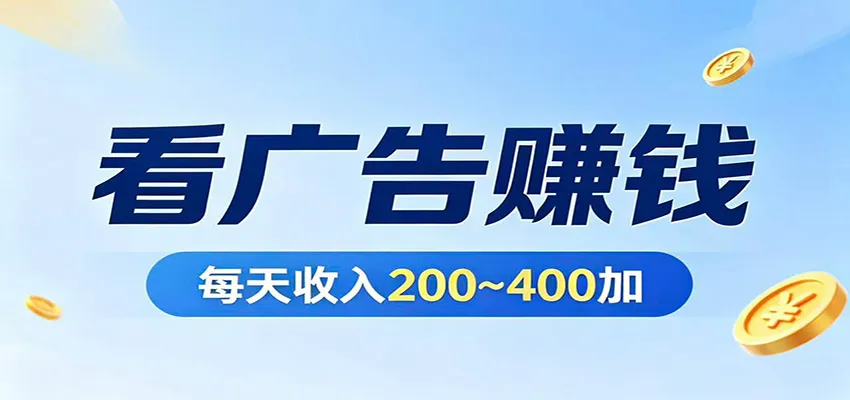 在家看广告日收300左右，零难度启动，不占时间，随时随地都能赚-58创客