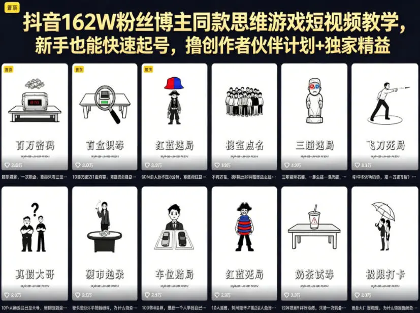 抖音162W粉丝博主同款思维游戏短视频教学，新手也能快速起号，撸创作者伙伴计划+独家精选收益-58创客