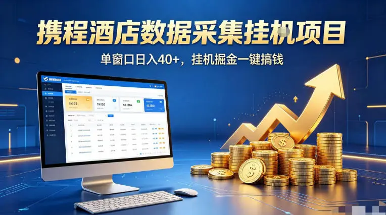 携程酒店全自动浏览掘金项目，稳定可矩阵单窗口收益40+，可批量矩阵放大收益【揭秘】-58创客
