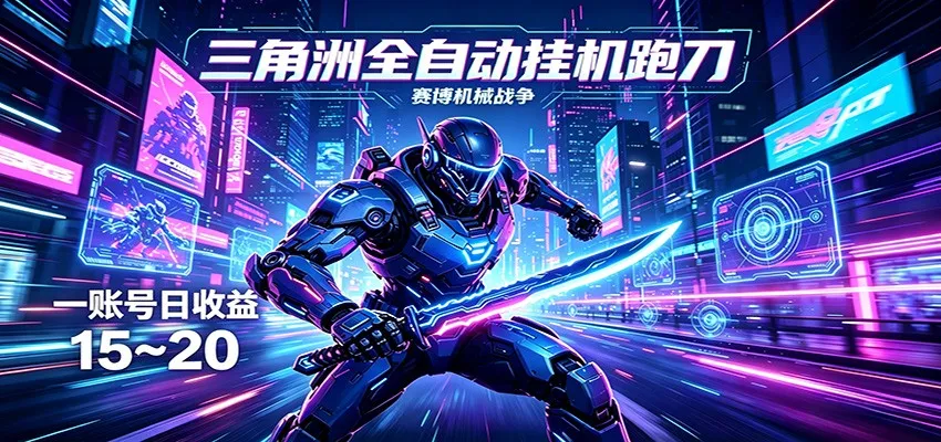 三角洲全自动跑刀挂机项目，单账号日收15~20-58创客