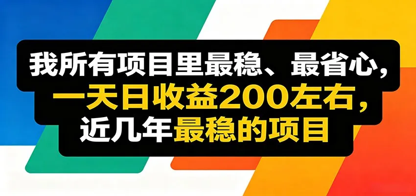 优质线上收益项目，操作简单流程成熟，无需复杂运营，日均稳定收益约200元-58创客
