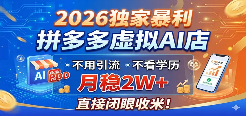 2026独家暴利，拼多多虚拟AI店，不用引流不看学历，月稳2W+，直接闭眼收米-58创客