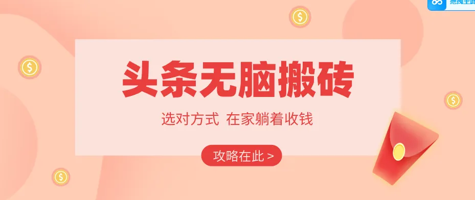 2026头条无脑搬砖实操全攻略，普通人能快速落地月收益千元的赚钱机会-58创客